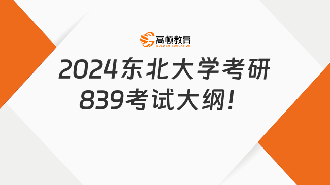 2024東北大學(xué)考研839自動(dòng)控制原理及過程控制大綱！