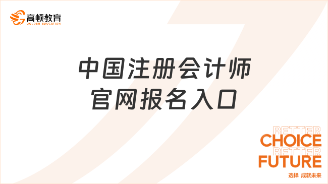 中国注册会计师官网报名入口：分两个端口，预计在4月开通