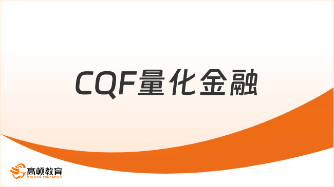 CQF量化金融