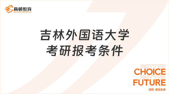 吉林外国语大学考研报考条件