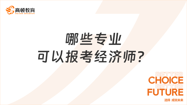 哪些專業(yè)可以報(bào)考經(jīng)濟(jì)師？來看報(bào)名條件！