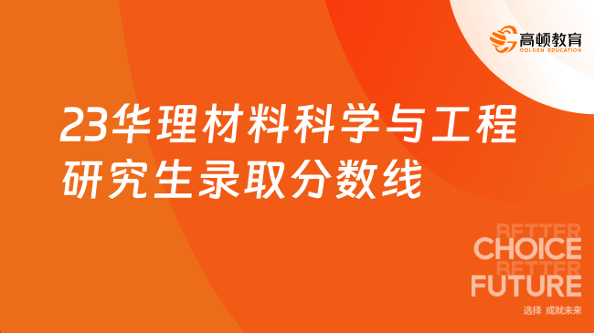 23華理材料科學(xué)與工程研究生錄取分?jǐn)?shù)線