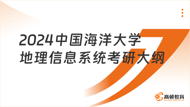 2024中國(guó)海洋大學(xué)808地理信息系統(tǒng)考研大綱一覽！