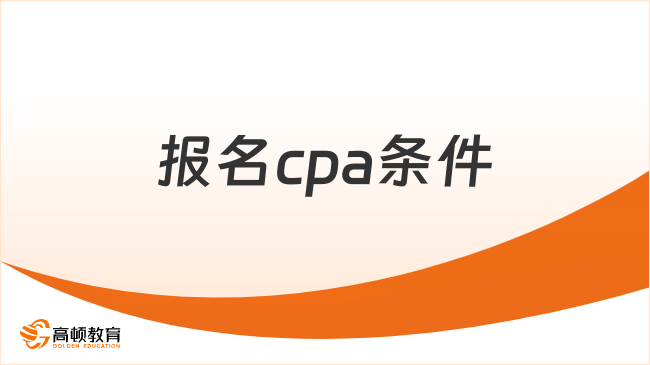 報(bào)名cpa條件有哪些？一分鐘詳解