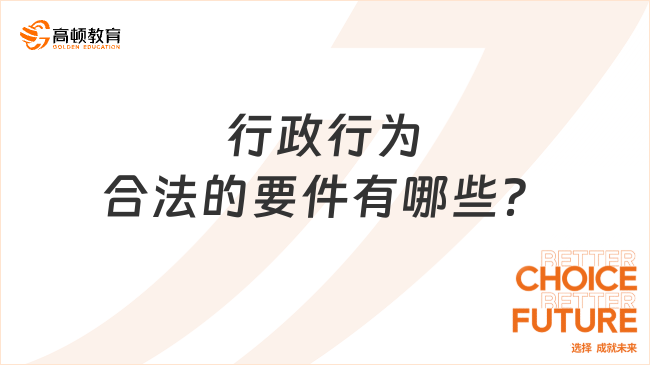 行政行为合法的要件有哪些？