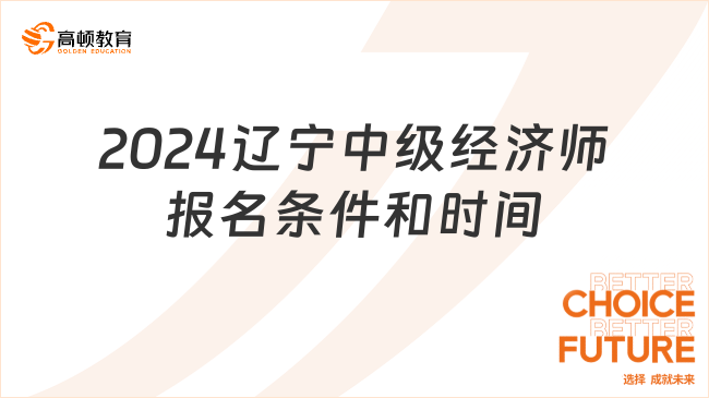 2024年辽宁中级经济师考试报名条件和时间