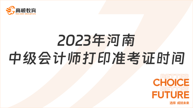 2023年河南中级会计师打印准考证时间