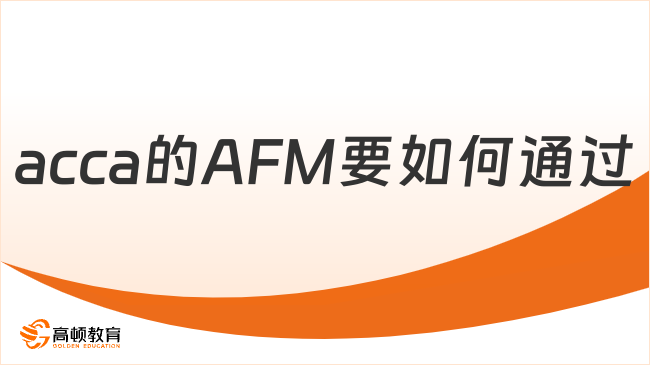 acca的AFM要如何通过？考试技巧来了！