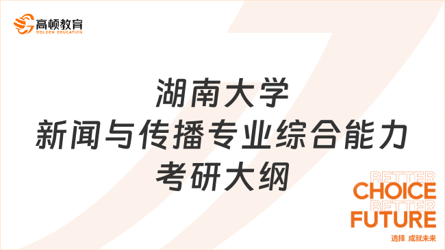 2024湖南大学新闻与传播专业综合能力考研大纲已发！附参考书目