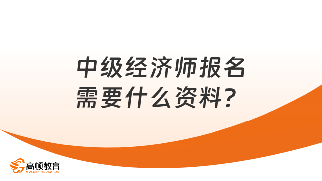 中級經濟師報名，需要準備什么資料？