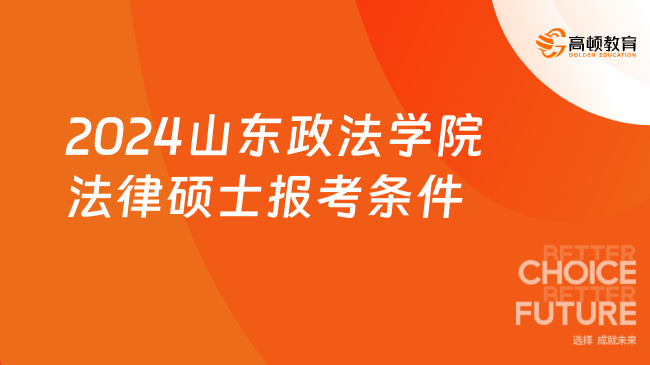 2024山東政法學院法律碩士報考條件