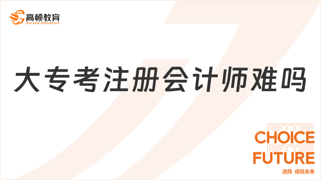 大专考注册会计师难吗