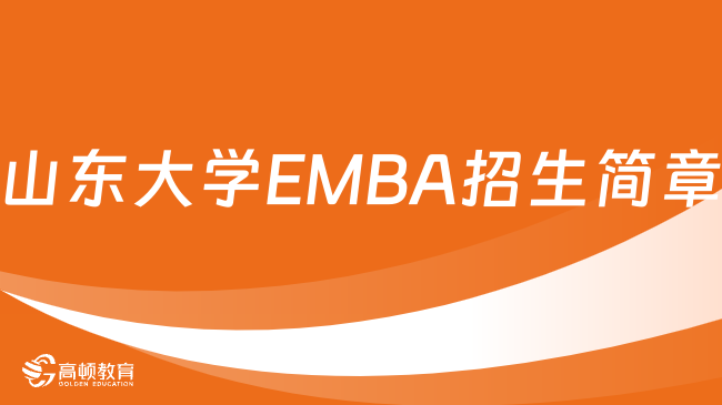 2024年山东大学EMBA招生简章已发布！招生计划-学制-学费