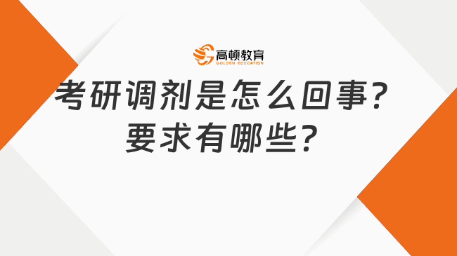 考研调剂是怎么回事？要求有哪些？