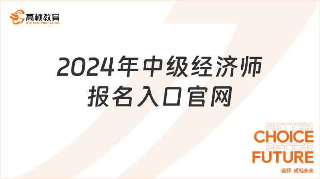 2024年中級經(jīng)濟(jì)師報(bào)名入口官網(wǎng)：中國人事考試網(wǎng)