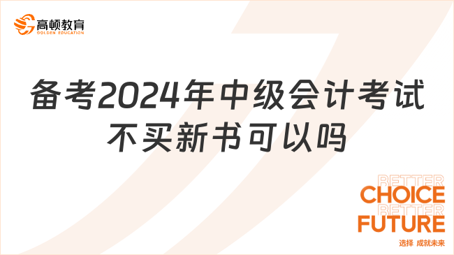 备考2024年中级会计考试不买新书可以吗？