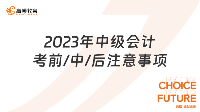 2023年中級會計考前/中/后注意事項