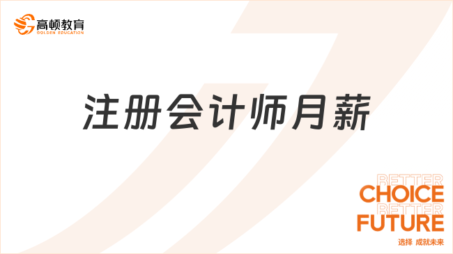 注冊(cè)會(huì)計(jì)師月薪一般是多少？揭秘注會(huì)待遇真實(shí)水平！