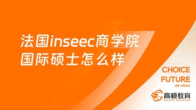 法國inseec商學(xué)院國際碩士怎么樣