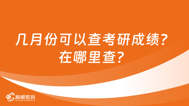 几月份可以查考研成绩？在哪里查？