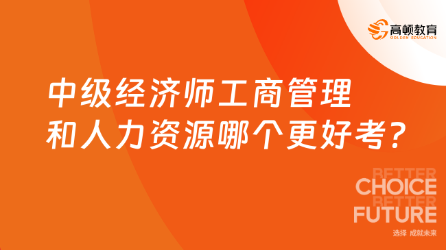 中级经济师工商管理和人力资源哪个更好考？