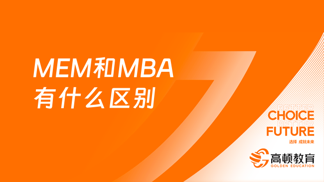 MEM和MBA有什么区别？1分钟区分清晰