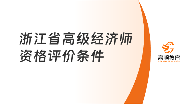 浙江省高級(jí)經(jīng)濟(jì)師資格評(píng)價(jià)條件