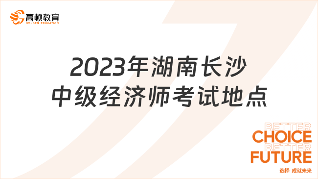 2023年湖南长沙中级经济师考试地点
