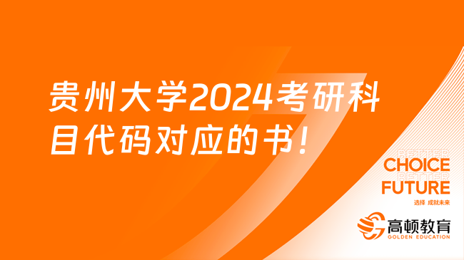 貴州大學2024考研科目代碼對應(yīng)的參考書一覽！