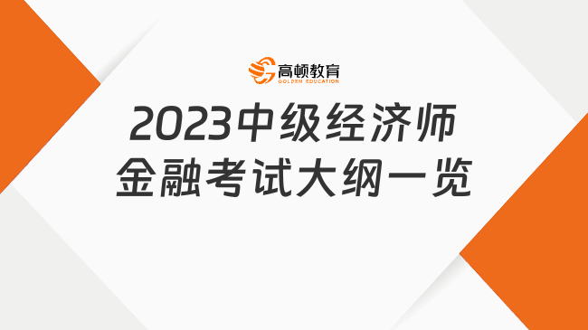 重要！2023中級經濟師金融考試大綱一覽！