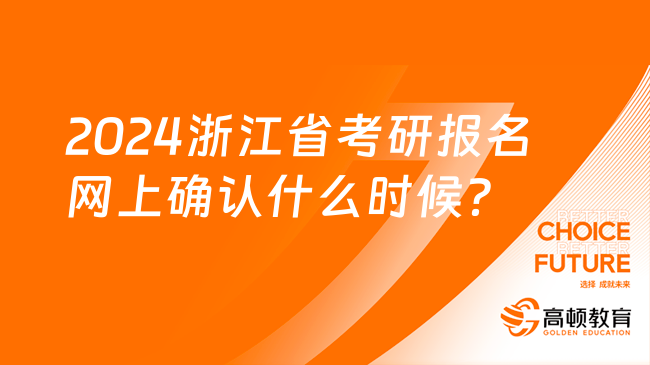 2024浙江省考研报名网上确认什么时候？