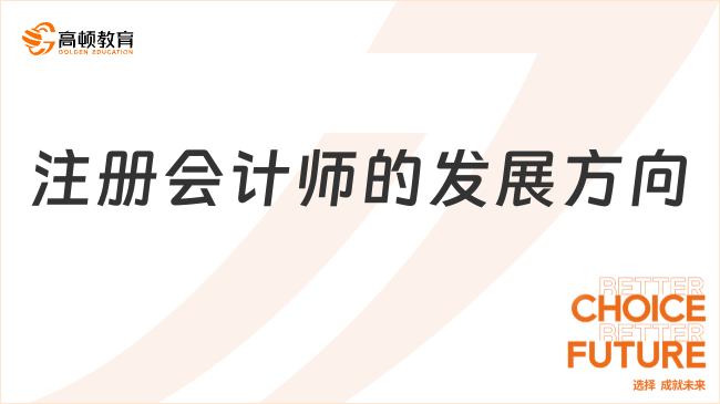 注冊(cè)會(huì)計(jì)師的發(fā)展方向及薪資水平如何？點(diǎn)擊查看！