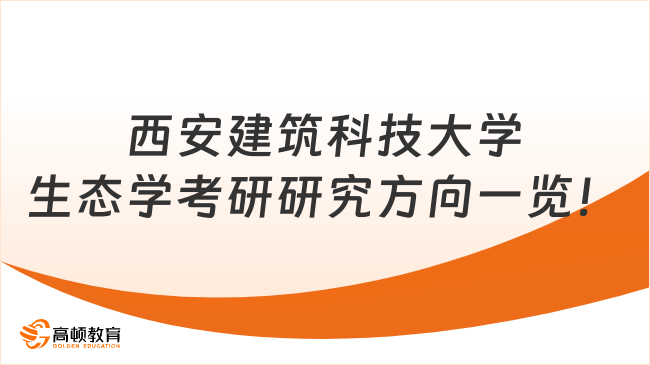 西安建筑科技大學(xué)生態(tài)學(xué)考研研究方向一覽！