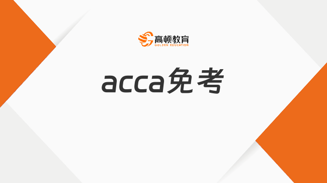 acca免考有什么意義？學姐來告訴你！