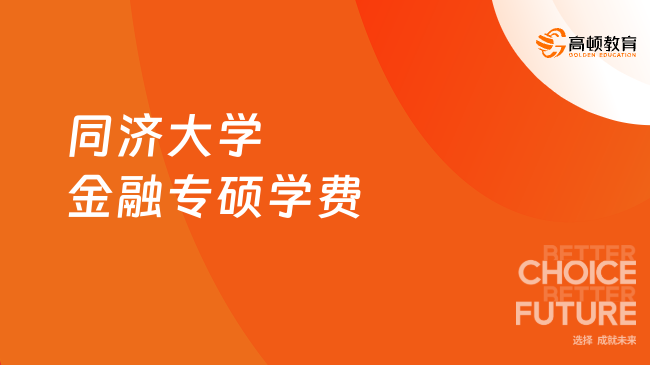 同濟大學(xué)金融專碩學(xué)費一年多少錢？報名信息一覽