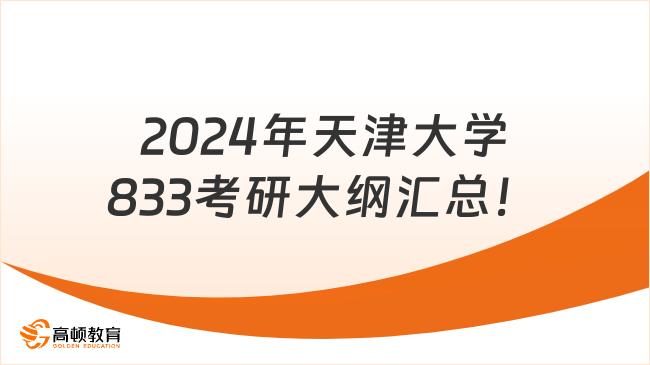 2024年天津大学833考研大纲汇总！