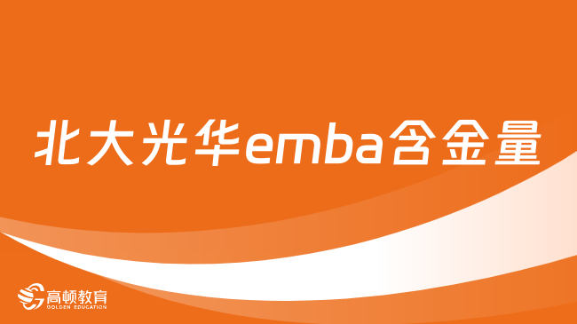 北大光華emba含金量高嗎？一文詳細介紹，點擊了解