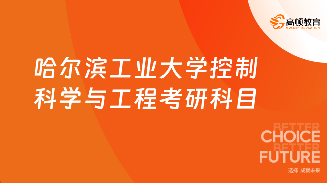 哈爾濱工業(yè)大學(xué)控制科學(xué)與工程考研科目