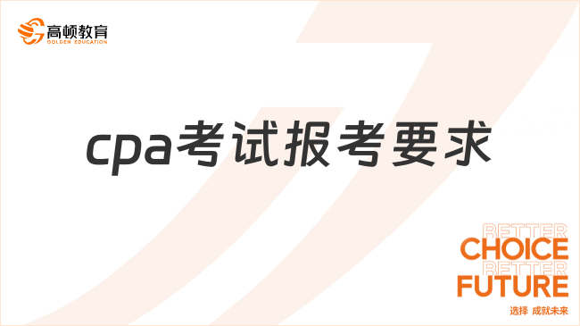 点击查看！2024cpa考试报考要求及条件最新情况一览！