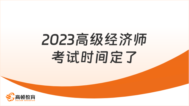 定了，2023高級經濟師考試時間定了！