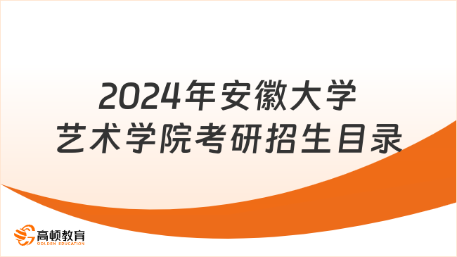 2024年安徽大學藝術學院考研招生目錄