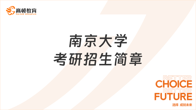 2024南京大學(xué)考研招生簡章最新發(fā)布！含報名條件