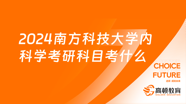 2024南方科技大學(xué)內(nèi)科學(xué)考研科目考什么？考幾門(mén)？