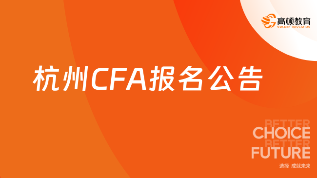 杭州CFA报名公告