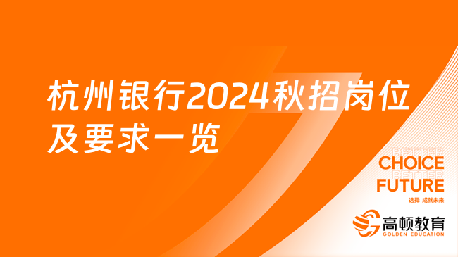 杭州銀行2024秋招崗位及要求一覽