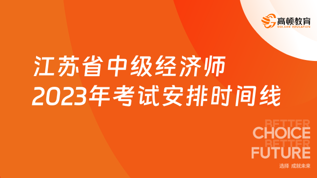 重要！江苏省中级经济师2023年考试安排时间线一览！