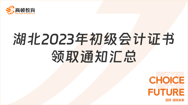 湖北2023年初级会计证书领取通知【汇总】