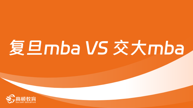 復(fù)旦mba VS 交大mba