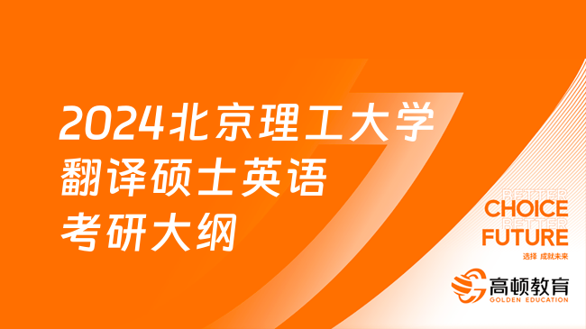 2024北京理工大學(xué)211翻譯碩士英語(yǔ)考研大綱發(fā)布！