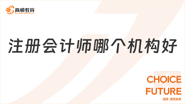 注冊(cè)會(huì)計(jì)師哪個(gè)機(jī)構(gòu)好？過(guò)來(lái)人表示：這家真的很靠譜！